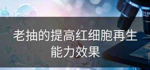 老抽的提高红细胞再生能力效果